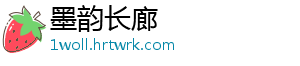 墨韵长廊